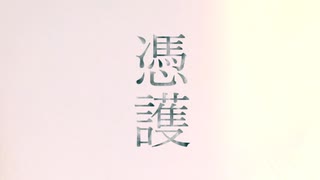 【ボカロオリジナル】憑護【初音ミク】