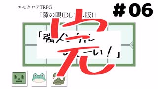 【エモクロアTRPG】06_遊びながら勉強する「隙の眼(DLレス版)」【脳内卓】