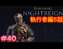 【エルデンリング ナイトレイン＃40】執行者編5話　追憶編（討伐対象：常世グノスター＆夜の霞、カリゴ＆執行者の呼び声）【ELDEN RING NIGHTREIGN】