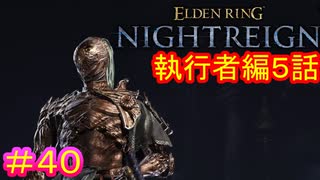 【エルデンリング ナイトレイン＃40】執行者編5話　追憶編（討伐対象：常世グノスター＆夜の霞、カリゴ＆執行者の呼び声）【ELDEN RING NIGHTREIGN】