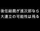 後任総裁が進次郎なら　大連立の可能性は残る