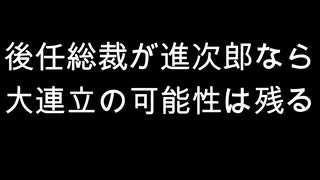 後任総裁が進次郎なら　大連立の可能性は残る