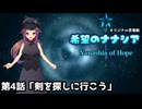 【オリジナル茶番劇】希望のナナシア 第4話「剣を探しに行こう」
