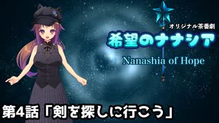 【オリジナル茶番劇】希望のナナシア 第4話「剣を探しに行こう」