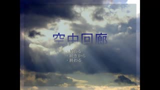 空中回廊 (サウンドノベルゲームをプレイ。(2025/7/24)