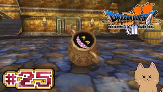 DQ7 第25話 あくまのつぼの恐怖・・・ ダーマの神殿の格闘場へ！ドラクエ7 3DS版 実況プレイ【メイルス】