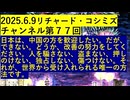 【2025年06月09日 ：『 リチャード・コシミズ・チャンネル｟ ニコニコ チャンネル ｠｟ 第７７回放送 ｠｟ 前半無料 ｠｟ 改良版 ｠』】