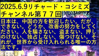 【2025年06月09日 ：『 リチャード・コシミズ・チャンネル｟ ニコニコ チャンネル ｠｟ 第７７回放送 ｠｟ 前半無料 ｠｟ 改良版 ｠』】