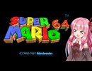 【スーパーマリオ６４】敵倒すかコイン取ったら終了する茜ちゃん実況