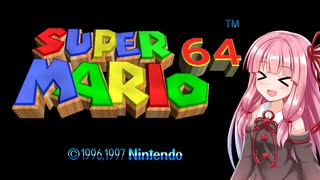 【スーパーマリオ６４】敵倒すかコイン取ったら終了する茜ちゃん実況