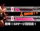 【今日から使える】知ってると得するSAゲージ回収術！【マリーザ】