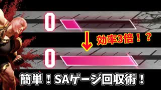 【今日から使える】知ってると得するSAゲージ回収術！【マリーザ】