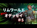 #5【オデッセイ】悲劇の後の党勢拡大っ！【Rim World】