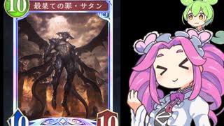 シャドバ初心者が行く vsビショップ ついにサタンを投入したTier1候補のデッキを握ったヘタクソのプレイ内容がこちらです【シャドウバースWB】【shadowverse】【ずんだもん】【四国めたん】