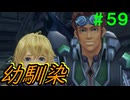 【実況】＃５９ ラインとカルナ合流で幼馴染パーティ復活【Xenoblade Definitive Edition】