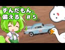 【Mr. プレッパー】ずんだもん、備える＃５