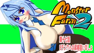 オリキャラ二人でモンスターファーム2をボイスピーク実況　その17