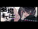 【17歳】プレイ(PLAY) / 沢多恩【歌ってみた】