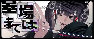 【17歳】プレイ(PLAY) / 沢多恩【歌ってみた】