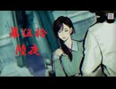 ゆるっとゲームプレイ動画「パラノマサイト FILE23 本所七不思議」第伍拾陸夜　志岐間春恵・津詰徹生編