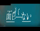 面白くない/重音テトSV