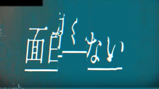 面白くない/重音テトSV