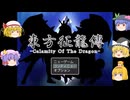 【ゆっくり実況プレイ】第11話 東方征龍傳-Calamity of the Dragon-