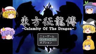 【ゆっくり実況プレイ】第11話 東方征龍傳-Calamity of the Dragon-