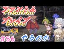 【＃56】ファントムブレイブやるのか【春日部つむぎ・小春六花実況】【PhantomBrave】