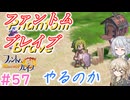 【＃57】ファントムブレイブやるのか【春日部つむぎ・小春六花実況】【PhantomBrave】