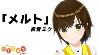 【歌ってみた】メルト / 初音ミク ( covered by かしこまり )