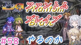 【＃58】ファントムブレイブやるのか【春日部つむぎ・小春六花実況】【PhantomBrave】