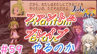 【＃59】ファントムブレイブやるのか【春日部つむぎ・小春六花実況】【PhantomBrave】