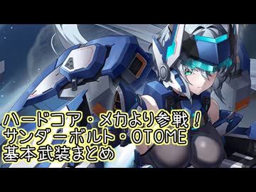 【星之翼×ハードコア・メカ】７月２４日新キャラ実装　蒼いかみなり「サンダーボルト・OTOME」基本武装紹介