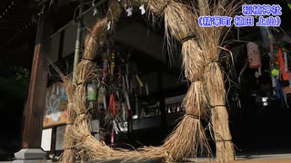 そのへんの茅の輪