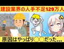 建設業界「助けて！人手不足129万人なの！」→その影響がヤバすぎる…