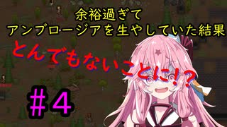 [Rimworld]戦闘狂茜ちゃんと堅実葵ちゃんの惑星逃避行#4