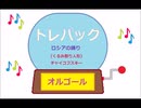 オルゴール ・ トレパック☆ロシアの踊り (くるみ割り人形) ／ チャイコフスキー