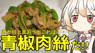 青椒肉絲【ナースロボ】