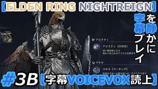 #3B お前の翼じゃ届かない【ELDEN RING NIGHTREIGN】を静かに字幕プレイ【字幕VOICEVOX読上】