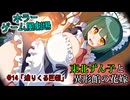 【ホラーゲーム風劇場】東北ずん子と異形館の花嫁 ＃14「迫りくる巨怪」【VOICEROID劇場】