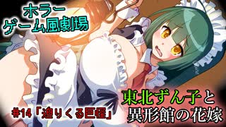 【ホラーゲーム風劇場】東北ずん子と異形館の花嫁 ＃14「迫りくる巨怪」【VOICEROID劇場】