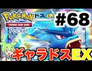 【ポケポケ＃68】弱点？何それ美味しいの？弱点の事を忘れギャラドスに敗北【ずんだもん実況】
