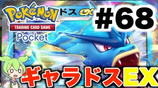 【ポケポケ＃68】弱点？何それ美味しいの？弱点の事を忘れギャラドスに敗北【ずんだもん実況】