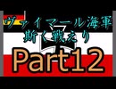 Rule the Waves3 ヴァイマール海軍斯く戦えり (RtW3) part12