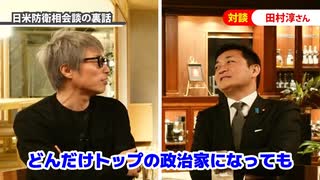 #田村淳 さんとホンネ対談後半□淳さん議員になって永田町の腐った池の水全部抜いて外来種駆除頼みます！ #たまきチャンネル【#国民民主党□勝手に応援】日本国民から詐取ばかり反日政党不要□ #選挙に行こう