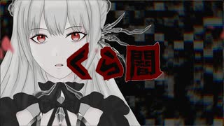 くら闇 / 無來