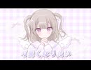 ໒꒱. ﾟ可愛くなりたい/HoneyWorks 【歌ってみた】