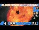 #4 初レディ初火口【ELDEN RING NIGHTREIGN】を静かに字幕プレイ【字幕VOICEVOX読上】