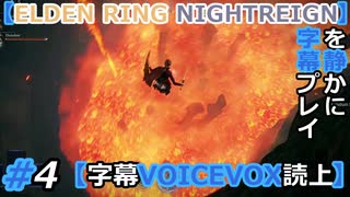 #4 初レディ初火口【ELDEN RING NIGHTREIGN】を静かに字幕プレイ【字幕VOICEVOX読上】